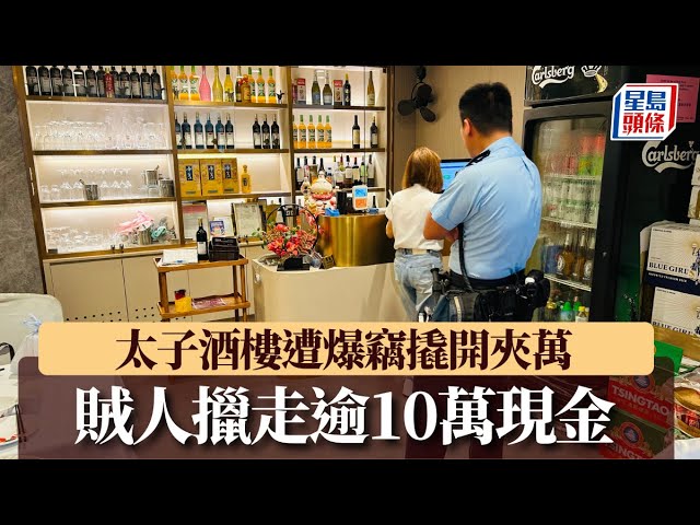 太子酒樓遭賊人爆竊撬開夾萬 擸走逾10萬現金｜星島頭條新聞｜太子｜酒樓｜賊人｜爆竊｜夾萬