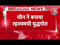 Breaking News: China ने बनाया रहस्यमयी युद्धपोत, क्या ये INDIA के लिए खतरनाक है? | Aaj Tak News  - 00:23 min - News - Video