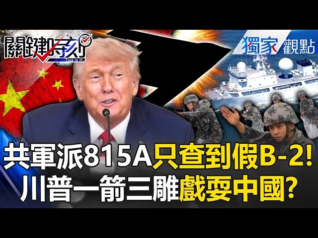 【中美軍武】習近平被川普騙了！？解放軍815A躲波斯灣「只偵查到假B-2」 全球都在美軍打擊範圍...中國不是例外！ -【關鍵時刻】 ‪@ebcCTime