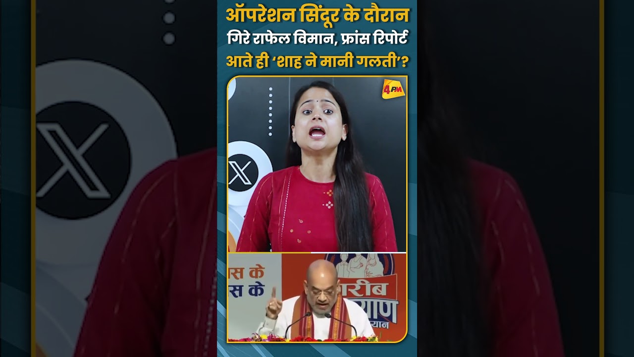 ऑपरेशन सिंदूर के दौरान गिरे राफेल विमान, फ्रांस रिपोर्ट आते ही ‘शाह ने मानी गलती’? #shorts #short