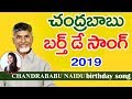 Chandrababu Birthday Song