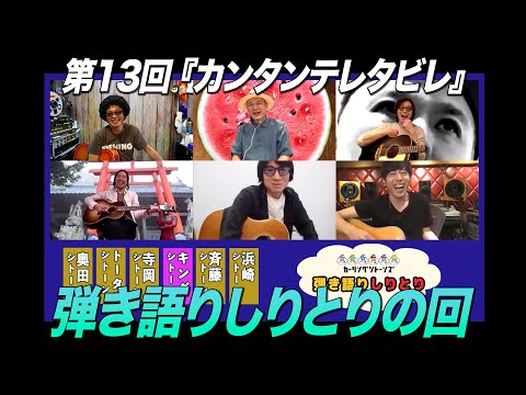 ゲスト:カーリングシトーンズ / 第13回 弾き語りしりとりの回『カンタンテレタビレ』