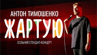 Антон Тимошенко — "Жартую" | Сольний стендап концерт 2022 | Підпільний Стендап