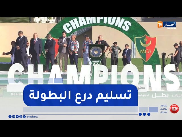 شاهد لحظة تسليم درع البطولة للموسم الكروي 2024-2025 لمولودية الجزائر