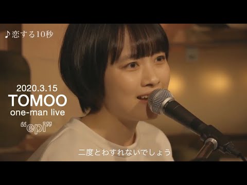TOMOO “恋する10秒” 2020.3.15