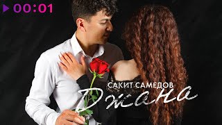 Сакит Самедов — Джана | Official Audio | 2023