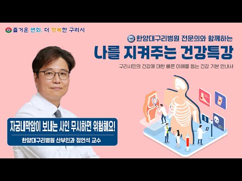 나를 지켜주는 건강특강 '자궁내막암이 보내는 사인 무시하면 위험해요!' (한양대구리병원 산부인과 정언석 교수)
