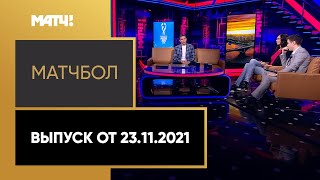 «МатчБол». Выпуск от 23.11.2021