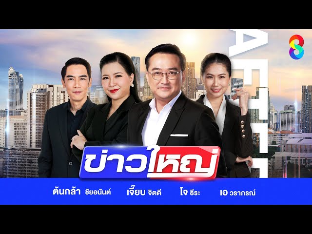 LIVE!!! รายการ #ข่าวใหญ่ช่อง8 วันที่ 26 มิถุนายน 2568