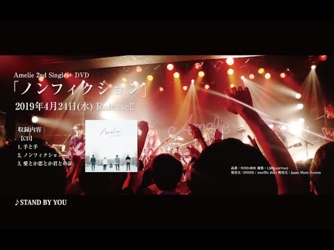 Amelie 「ノンフィクション」トレーラー