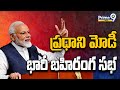 LIVE🔴-ప్రధాని మోడీ భారీ బహిరంగ సభ | Modi Public Meeting At Sangareddy | Prime9 News