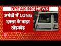 Loksabha Election 2024: करीब एक दर्जन गाड़ियों के शीशे टूटे | Breaking News | Amethi | Congress