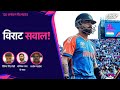 T20 World Cup 2024, IND vs CAN: टी-20 वर्ल्ड कप बैटलग्राउंड-  सबसे विराट सवाल