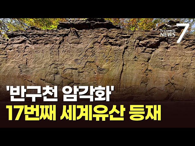 선사문화 걸작 '반구천 암각화', 한국 17번째 세계유산 등재 [뉴스7]