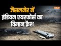 Jaisalmer में Indian Air Force का Plan Crash, तकनीकी खराबी वजह | #shorts #iafplanecrash #plancrash