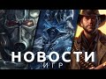 Новости игр! Fallout, The Last of Us, PS6, World of Warcraft, Microsoft, RDR 2, The Pale Beyond