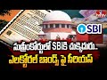 సుప్రీంకోర్టులో SBI కి చుక్కెదురు...ఎలక్టోరల్ బాండ్స్ పై సీరియస్ | SBI Electoral Bonds Case | hmtv
