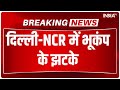 Delhi-NCR Earthquake : दिल्ली एनसीआर में भूकंप के तेज झटके | Bhukamp |