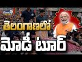 తెలంగాణలో ప్రధాని మోడీ టూర్ | Modi Tour In Telangana | Prime9 News