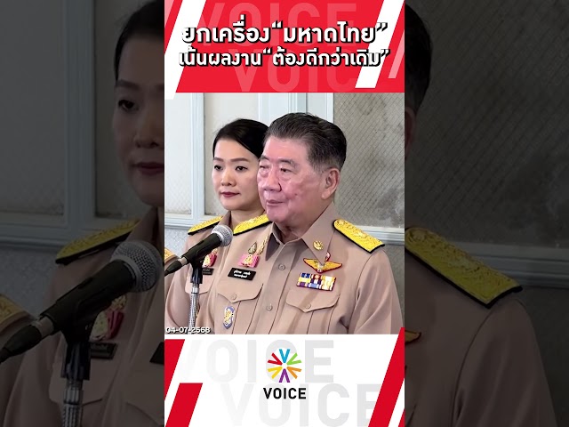 ยกเครื่อง“มหาดไทย” เน้นผลงานต้องดีกว่าเดิม