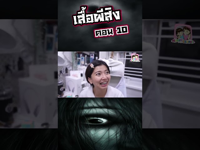 เสื้อผีสิง ตอน10