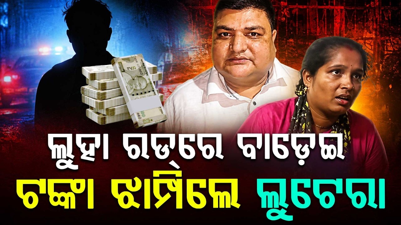 Cuttack Highway Robbery: Rs 36 Lakh Looted From Businesswoman On NH-16 | Argus News