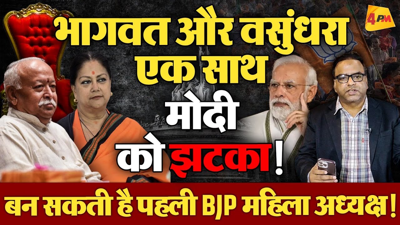 मोहन भागवत और वसुंधरा राजे का मोदी को झटका, बन सकती है पहली BJP महिला अध्यक्ष! | Politics