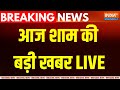 Mukhtar Ansari Big Upadte LIVE :  आज शाम की बड़ी खबरें | Banda Jail | Top Breaking News