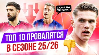 ТОП 10 Провалят сезон 25/26