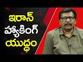 Iran New Big War  || ఇరాన్ హ్యాకింగ్ యుద్ధం