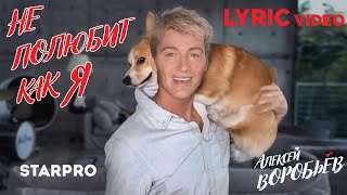 Алексей Воробьев — Не полюбит как я (Lyric video)