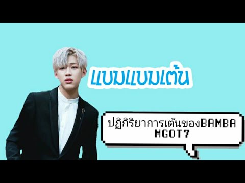 การเต้นอย่างขั้นเทพ(ของแบมแบมGOT7)