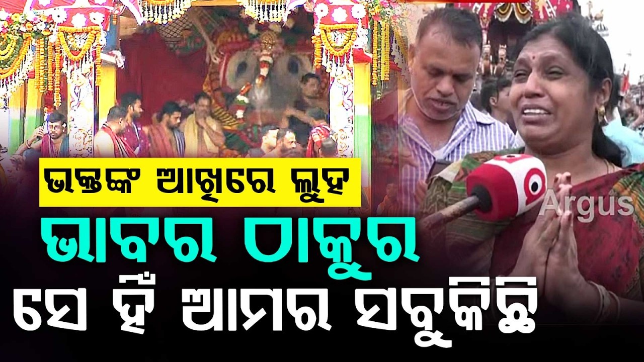 ଭାବବିହ୍ଵଳ ଭକ୍ତ... | Divine Bond | Rath Yatra 2026 | Puri Rath Yatra | Odisha News | Argus News