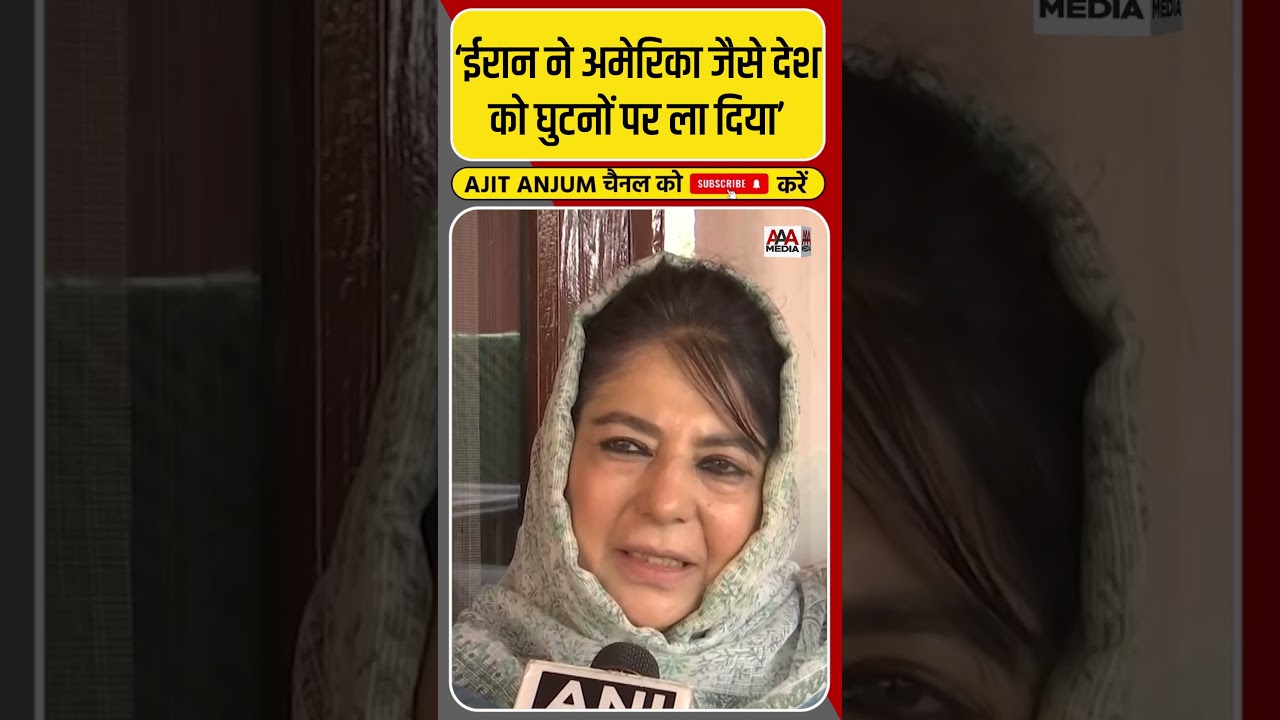 Iran, US और Israel पर Mehbooba Mufti का बड़ा बयान #shorts