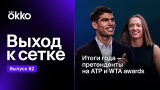 Итоги года — претенденты на ATP и WTA awards | Выход к сетке #82