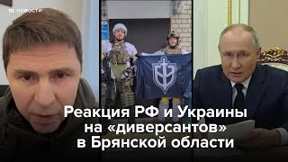 Личное: Реакция РФ и Украины на «диверсантов» в Брянской области