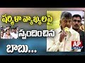 CM Chandrababu Responds on YS Sharmila's Complaints