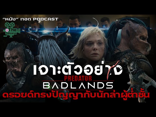 เจาะตัวอย่างเต็ม Predator: Badlands | พรีเดเตอร์: แดนเถื่อน ["หนัง" ทอด PODCAST]
