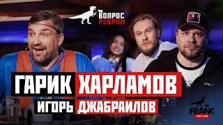 Вопрос Ребром — Гарик Харламов, Игорь Джабраилов