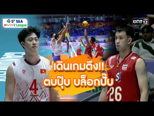 เดินเกมตึง!! ตบปุ๊บบล็อกปั๊บ | ช็อตเด็ด วอลเลย์บอล | 11 ก.ค. 68 | SEA V.League
