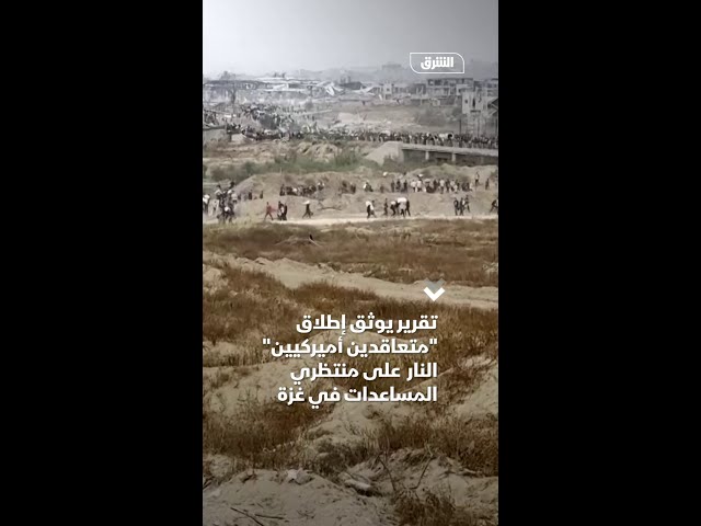 تقرير يوثق إطلاق متعاقدين أميركيين النار  على منتظري المساعدات في غزة