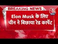BREAKING NEWS: Elon Musk के लिए चीन ने बिछाया रेड कार्पेट | China | Tesla | Aaj Tak News  - 00:30 min - News - Video