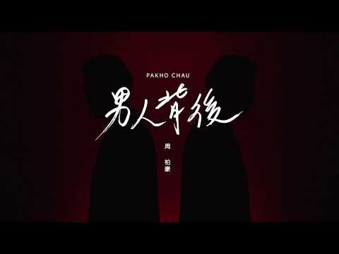 周柏豪 Pakho - 男人背後 Official Lyric Video