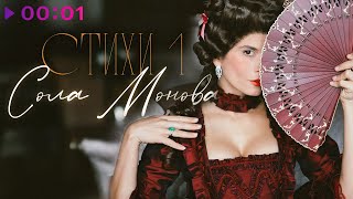 Сола Монова — СТИХИ 1 | Official Audio | 2023