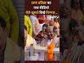 राम मंदिर प्राण प्रतिष्ठा के लिए विशिष्ट लोग आए, देखें उनके भावुक पल  - 00:55 min - News - Video