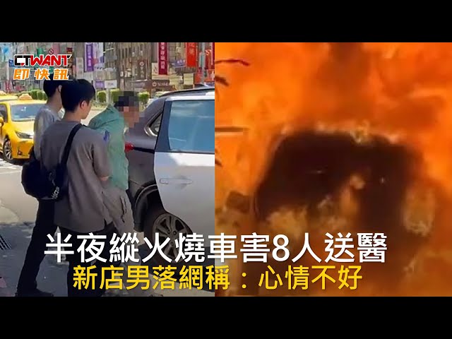 半夜縱火燒車害8人送醫 新店男落網稱：心情不好
