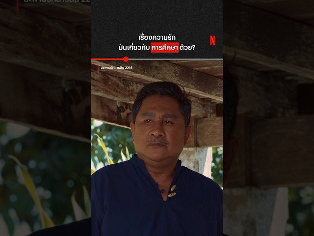 แบบนี้พ่อไม่ปลื้ม #สะพานรักสารสิน2216 #เอกชัยศรีวิชัย  #NetflixThailand #shorts