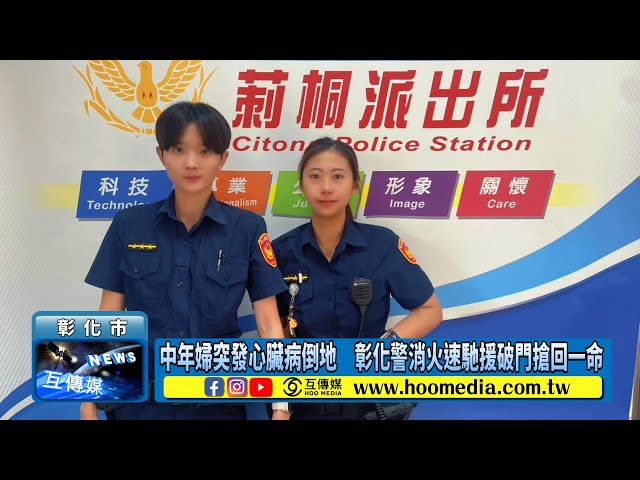 影／中年婦突發心臟病倒地 彰化警消火速馳援破門搶回一命