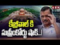 కేజ్రీవాల్ కి సుప్రీంకోర్టు షాక్..! Supreme Court Big Shock To Kejriwal | ABN Telugu