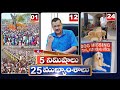 5Minutes 25 Headlines | News Highlights | 03 PM | 22-02-2024 | hmtv Telugu News